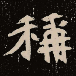 魏碑称书法图片