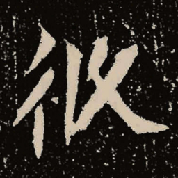 魏碑攸书法图片