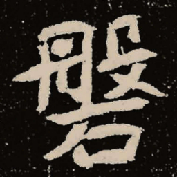 魏碑磐书法图片