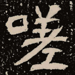 魏碑嗟书法图片