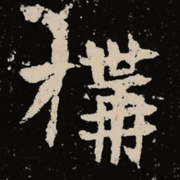 魏碑构书法图片