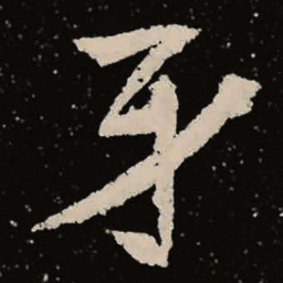 魏碑牙书法图片