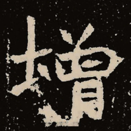 魏碑增书法图片