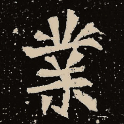 魏碑业书法图片