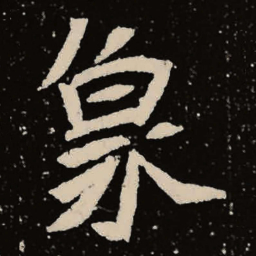魏碑象书法图片