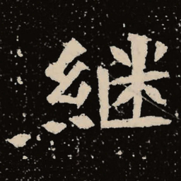 魏碑继书法图片