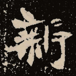 魏碑新书法图片