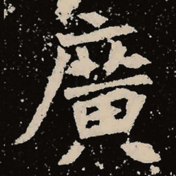 魏碑广书法图片