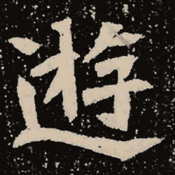 魏碑游书法图片