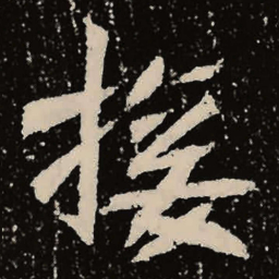 魏碑接书法图片