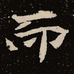 魏碑而书法图片
