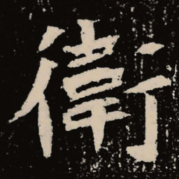 魏碑卫书法图片