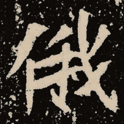 魏碑俄书法图片