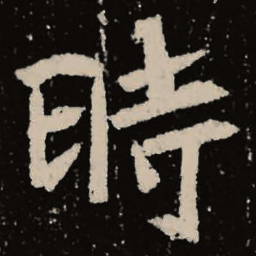 魏碑时书法图片