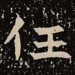 魏碑任书法图片
