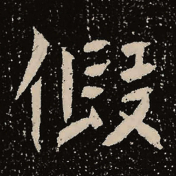魏碑假书法图片
