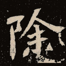 魏碑除书法图片