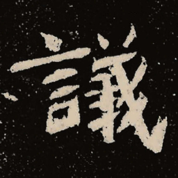 魏碑议书法图片