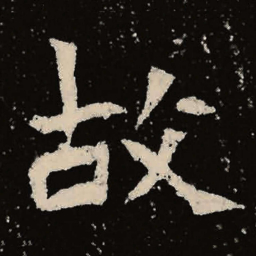 魏碑故书法图片