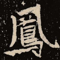 魏碑凤书法图片