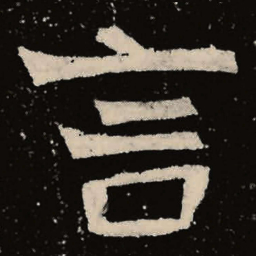 魏碑言书法图片