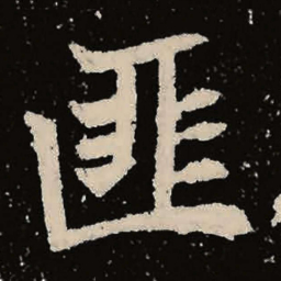 魏碑匪书法图片