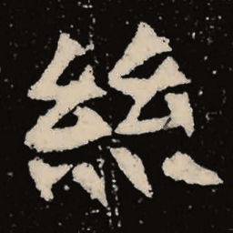 魏碑丝书法图片