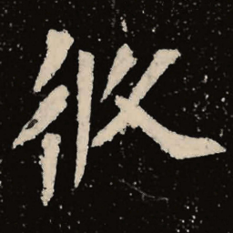 魏碑攸书法图片
