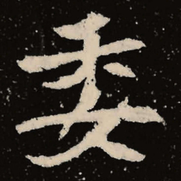 魏碑委书法图片