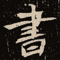 魏碑书书法图片