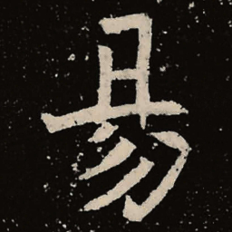魏碑易书法图片