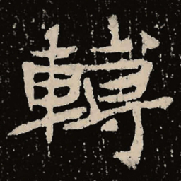 魏碑转书法图片