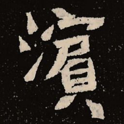 魏碑滨书法图片