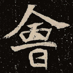 魏碑会书法图片