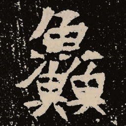魏碑鲜书法图片