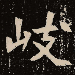 魏碑岐书法图片