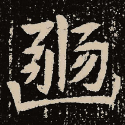 魏碑豳书法图片