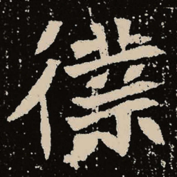 魏碑仆书法图片