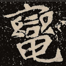 魏碑辔书法图片