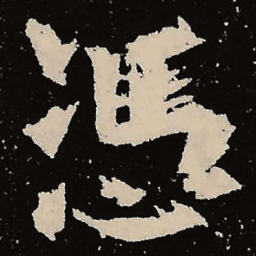 魏碑凭书法图片