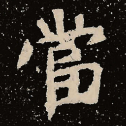 魏碑当书法图片