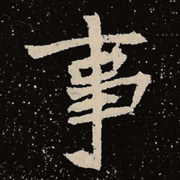 魏碑事书法图片