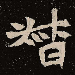 魏碑督书法图片