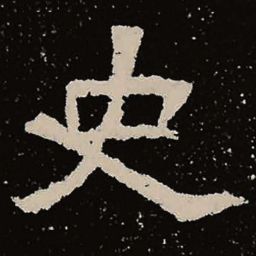魏碑史书法图片