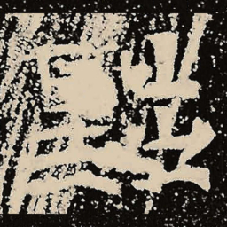 魏碑黜书法图片