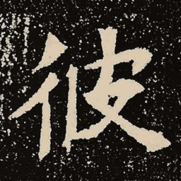魏碑彼书法图片
