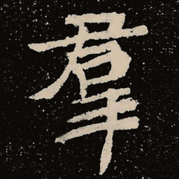 魏碑群书法图片
