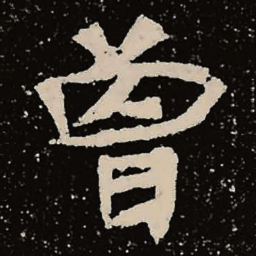 魏碑曾书法图片
