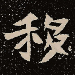 魏碑移书法图片