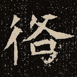 魏碑俗书法图片